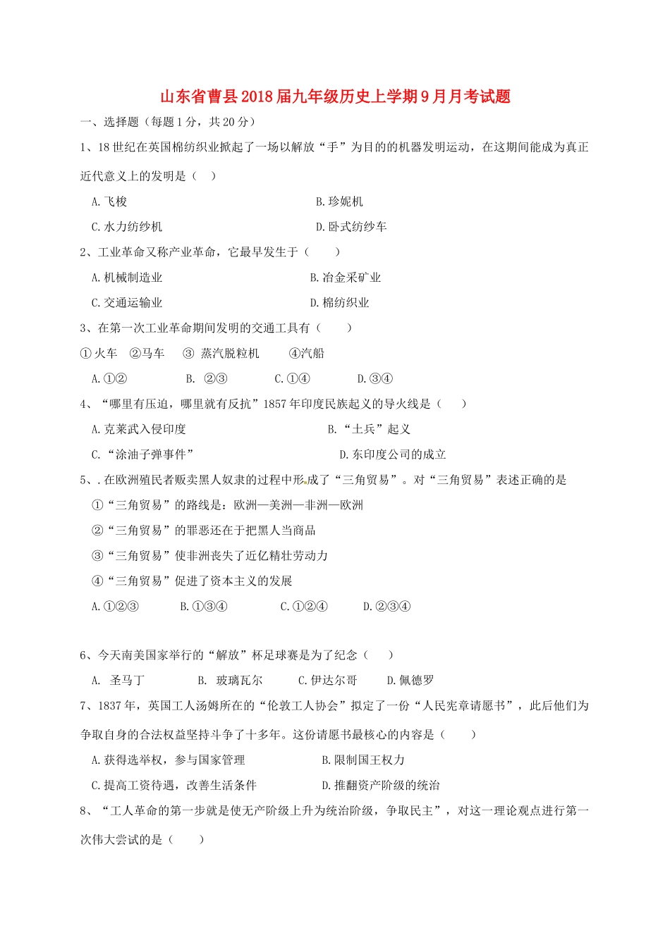 九年级历史上学期9月月考试卷(无答案) 新人教版试卷_第1页