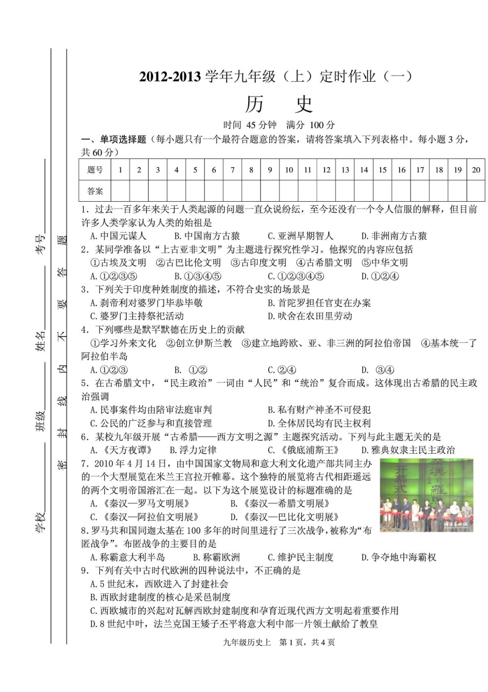 九年级历史上学期独立作业考试卷(一)(pdf,无答案) 新人教版试卷_第1页
