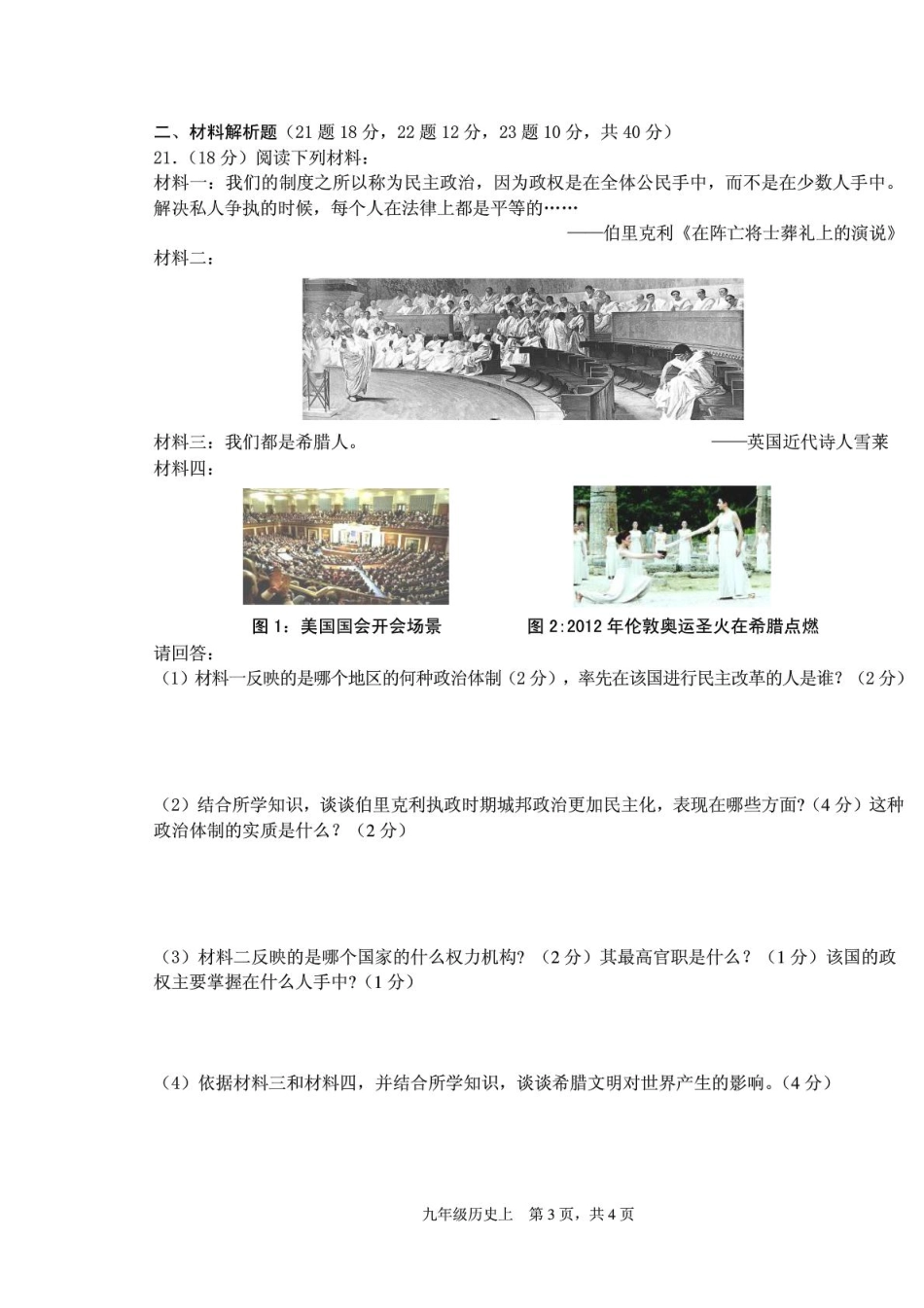九年级历史上学期独立作业考试卷(一)(pdf,无答案) 新人教版试卷_第3页