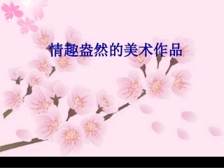 情趣盎然的美术作品