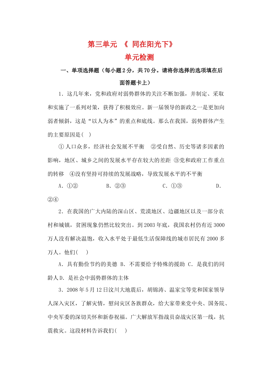 九年级思想品德 第三单元(同在阳光下)单元检测(无版权) 教科版试卷_第1页