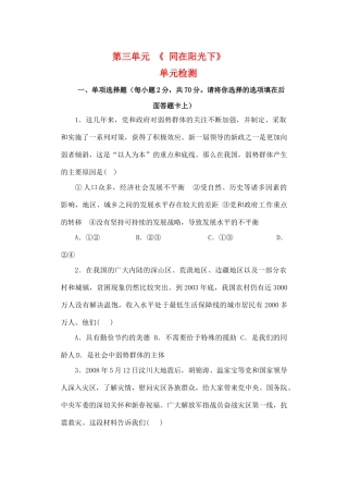 九年级思想品德 第三单元(同在阳光下)单元检测(无版权) 教科版试卷