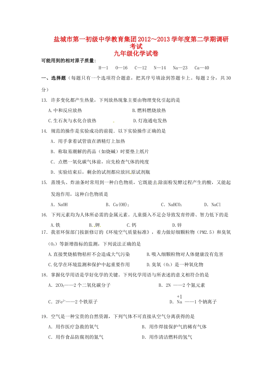 九年级化学下学期调研考试试卷 苏教版试卷_第1页