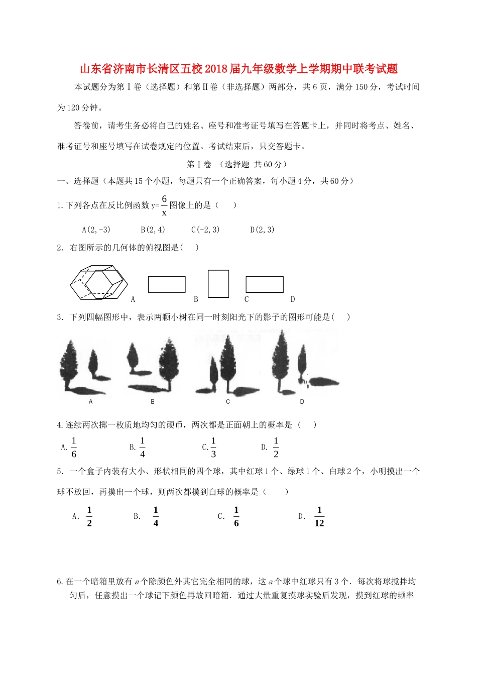 九年级数学上学期期中联考试卷_第1页