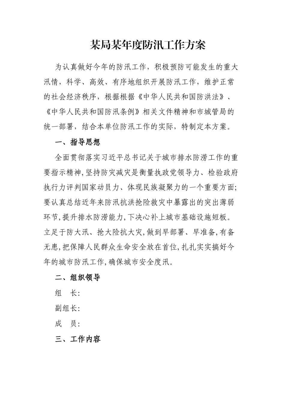 某局某年度防汛工作方案_第1页