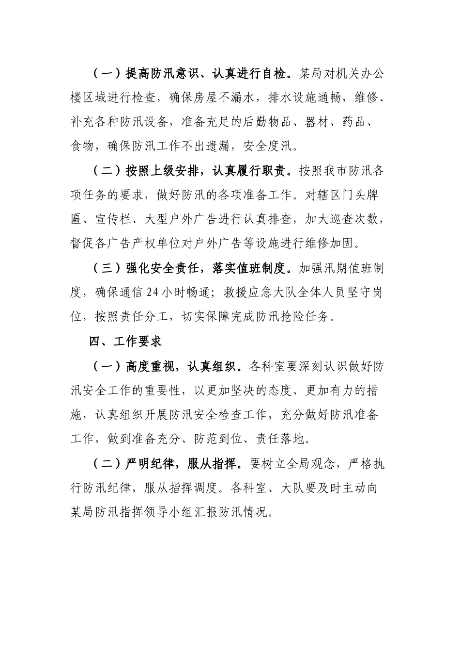 某局某年度防汛工作方案_第2页