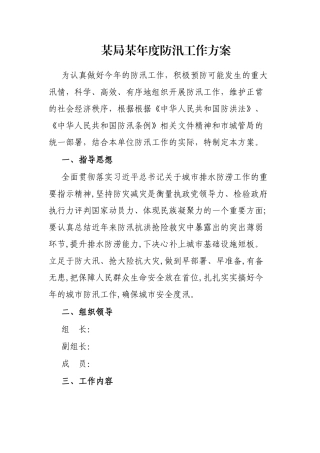 某局某年度防汛工作方案