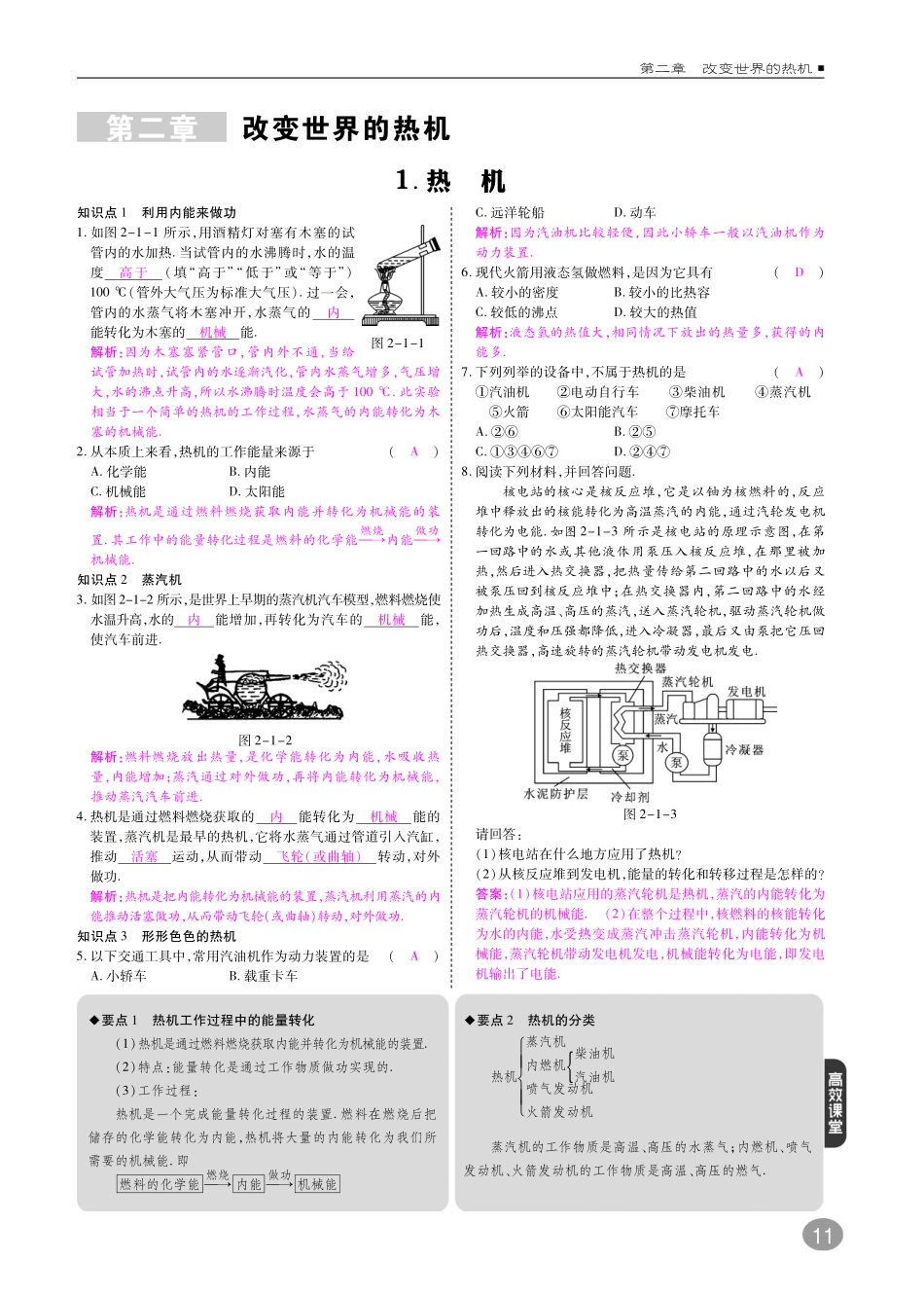 九年级物理上册 第二章 改变世界的热机综合讲练(pdf)(新版)教科版试卷_第1页