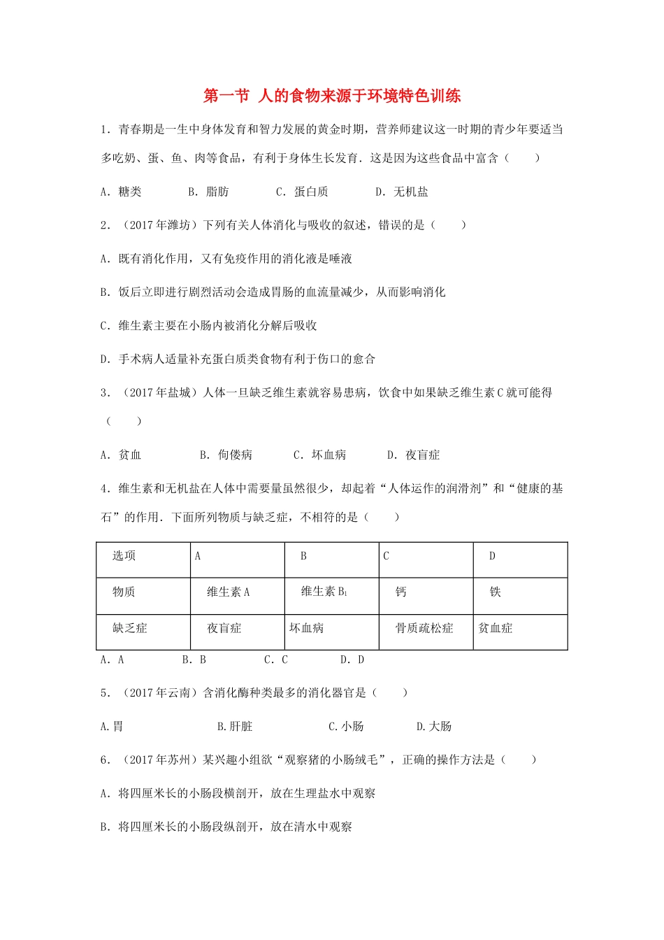 中考生物总复习 第五单元 生物圈中的人 第一节 人的食物来源于环境特色训练试卷_第1页
