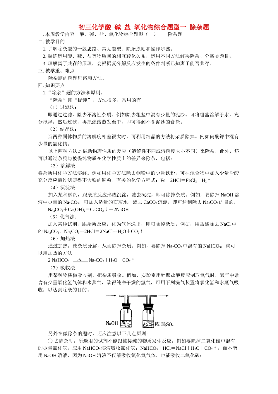 初三化学复习 酸 碱 盐 氧化物综合题型一 除杂题 天津版 试题_第1页