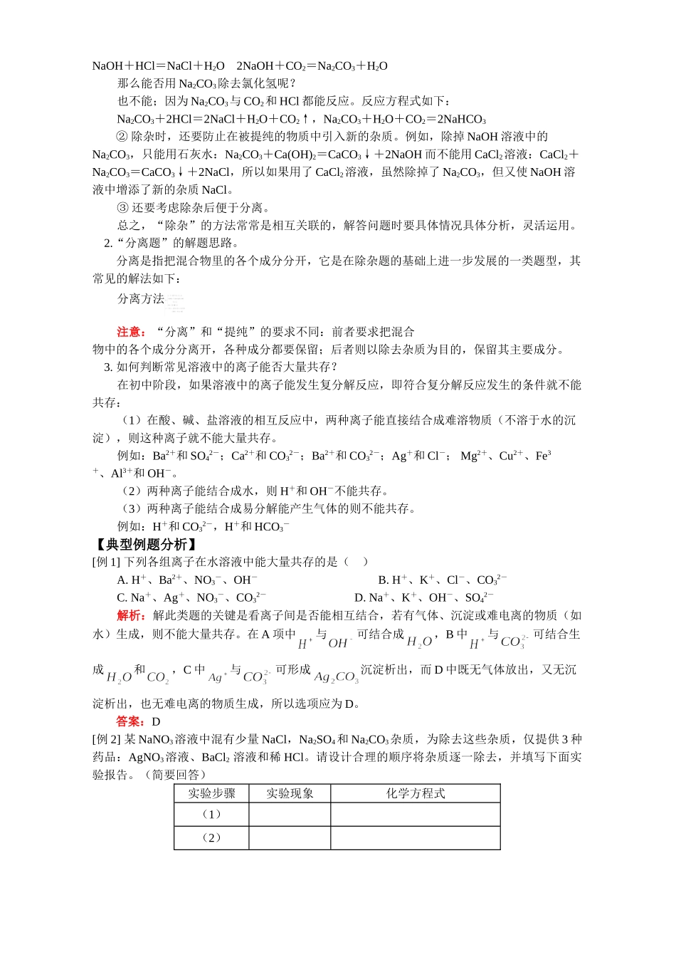 初三化学复习 酸 碱 盐 氧化物综合题型一 除杂题 天津版 试题_第2页