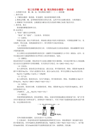 初三化学复习 酸 碱 盐 氧化物综合题型一 除杂题 天津版 试题