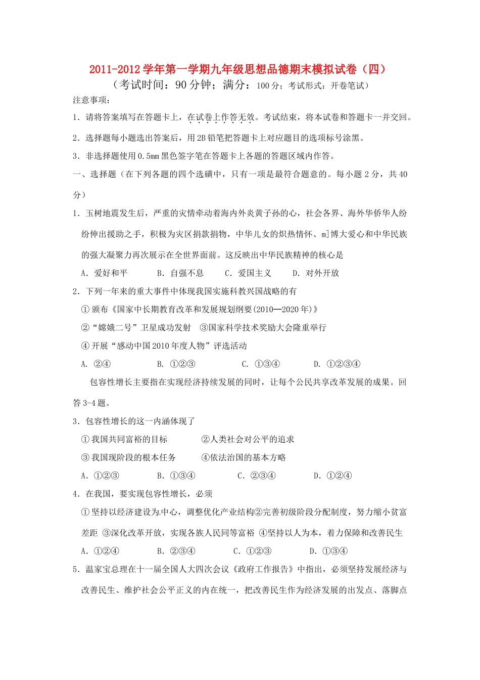 九年级政治第一学期期末模拟试卷(四) 教科版试卷_第1页