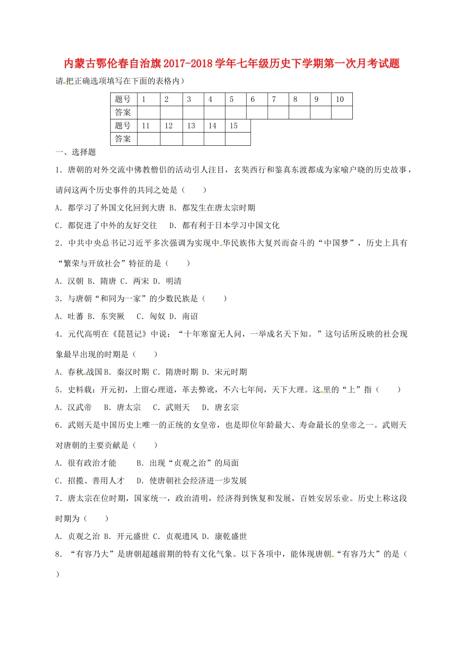 内蒙古鄂伦春自治旗七年级历史下学期第一次月考试题(无答案) 新人教版 试题_第1页