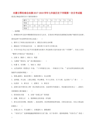 内蒙古鄂伦春自治旗七年级历史下学期第一次月考试题(无答案) 新人教版 试题