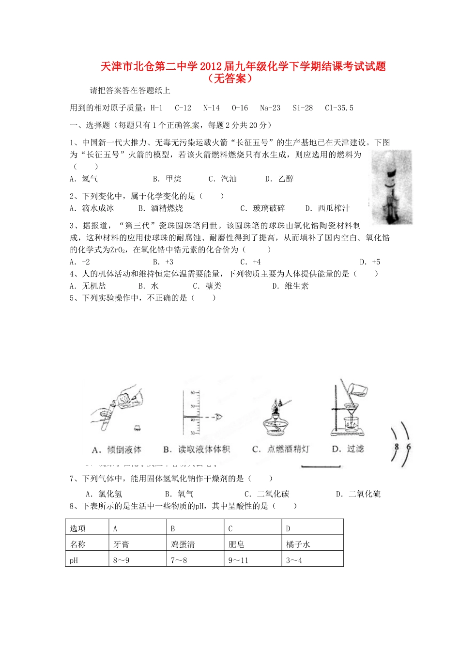 九年级化学下学期结课考试试卷试卷(00002)_第1页