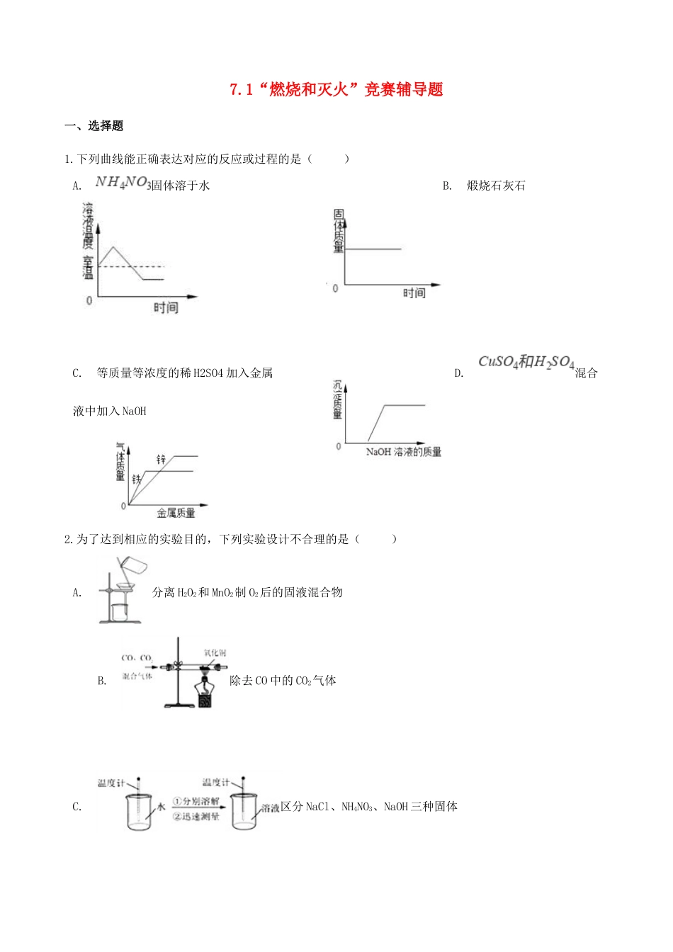 九年级化学上册 第七单元 燃料及其利用 71 燃烧和灭火 竞赛辅导题(新版)新人教版试卷_第1页