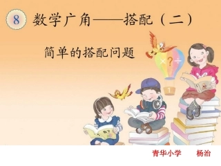 人教2011版小学数学三年级人教版三年级下数学广角搭配二