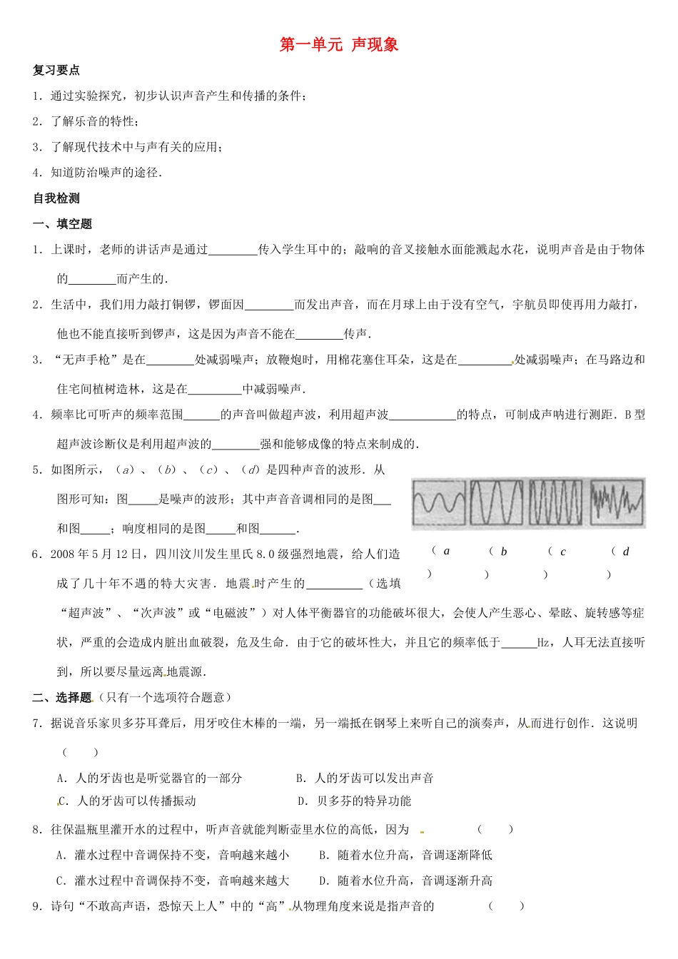 中考物理复习指南 第一单元 声现象试卷_第1页
