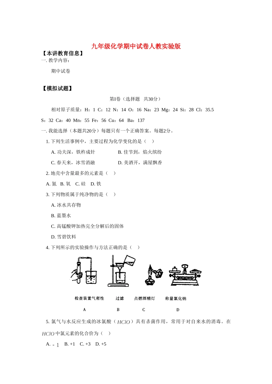 九年级化学期中试卷人教实验版试卷_第1页