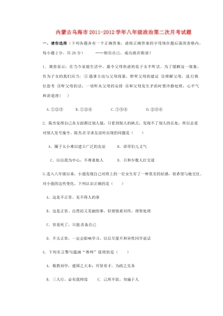 内蒙古乌海市八年级政治第二次月考试题(无答案) 试题
