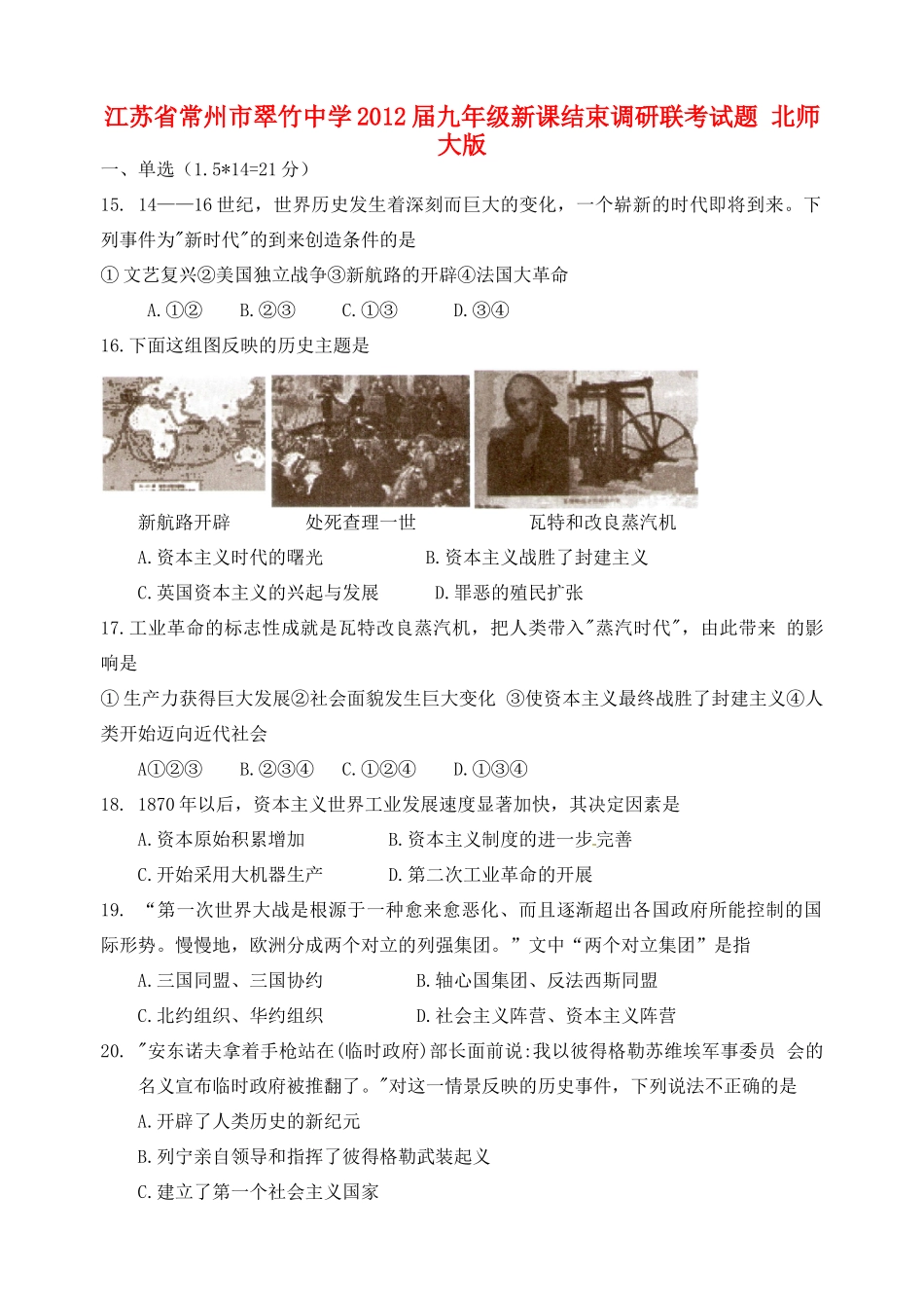 九年级历史级新课结束调研联考试卷 北师大版试卷_第1页