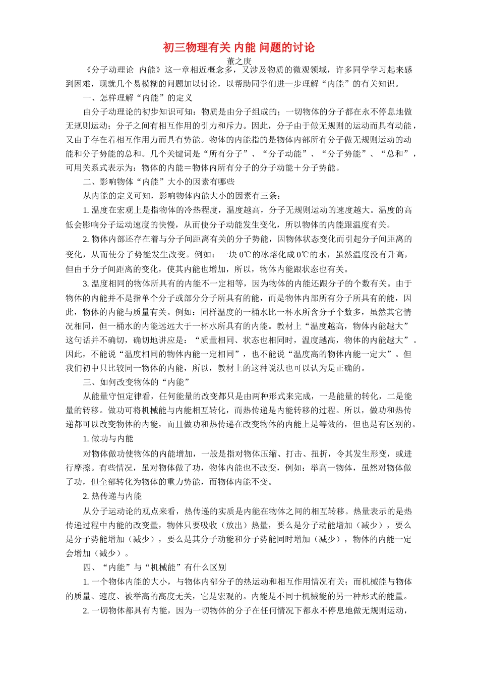 初三物理有关 内能 问题的讨论 专题辅导 不分版本 试题_第1页