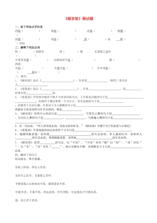 内蒙古巴彦淖尔市乌中旗二中八年级语文上册(陋室铭)测试题(无答案) 新人教版 试题