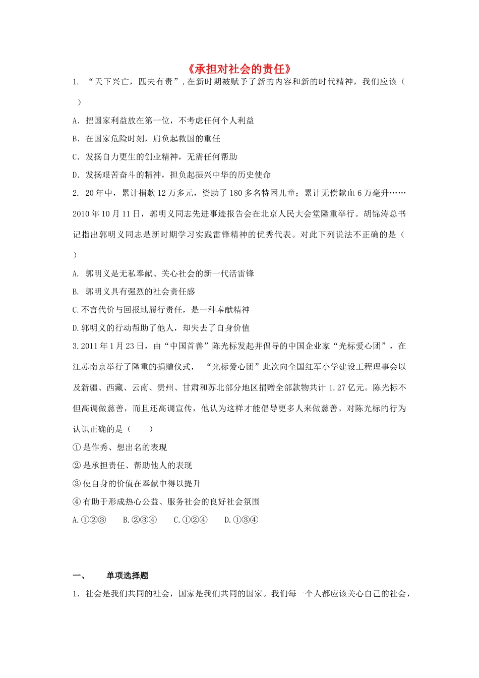 九年级政治全册 第二课 第二框 承担对社会的责任习题1 新人教版试卷_第1页