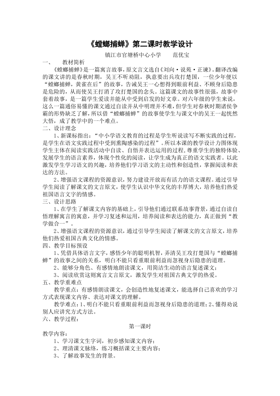 “螳螂捕蝉”教学设计_第1页