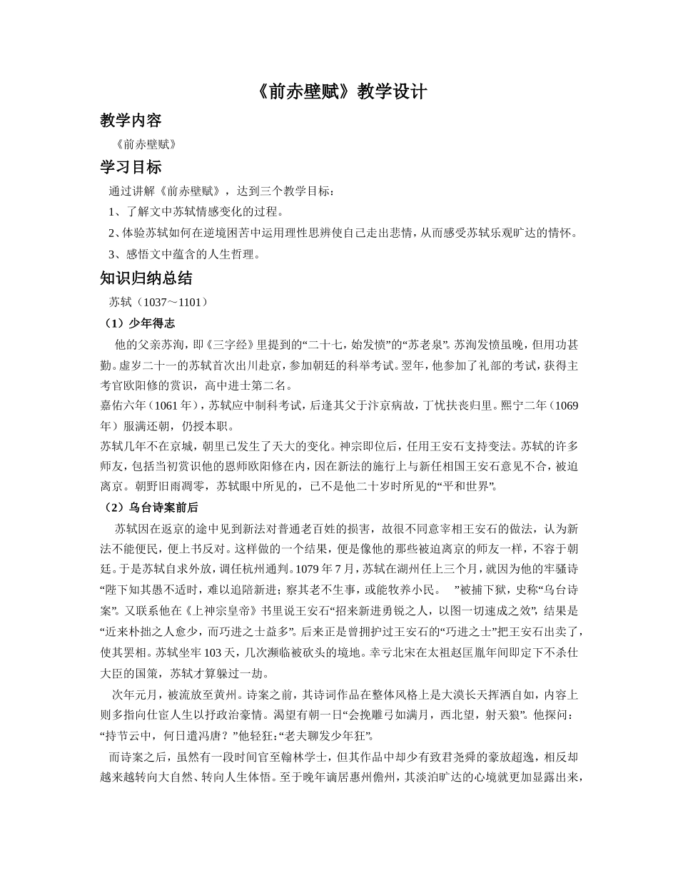 《前赤壁赋》教学设计_第1页