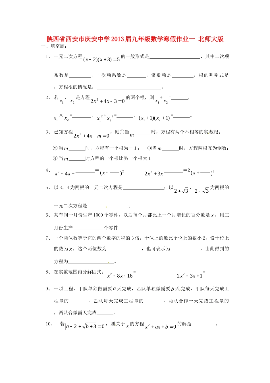九年级数学寒假作业一 北师大版试卷_第1页