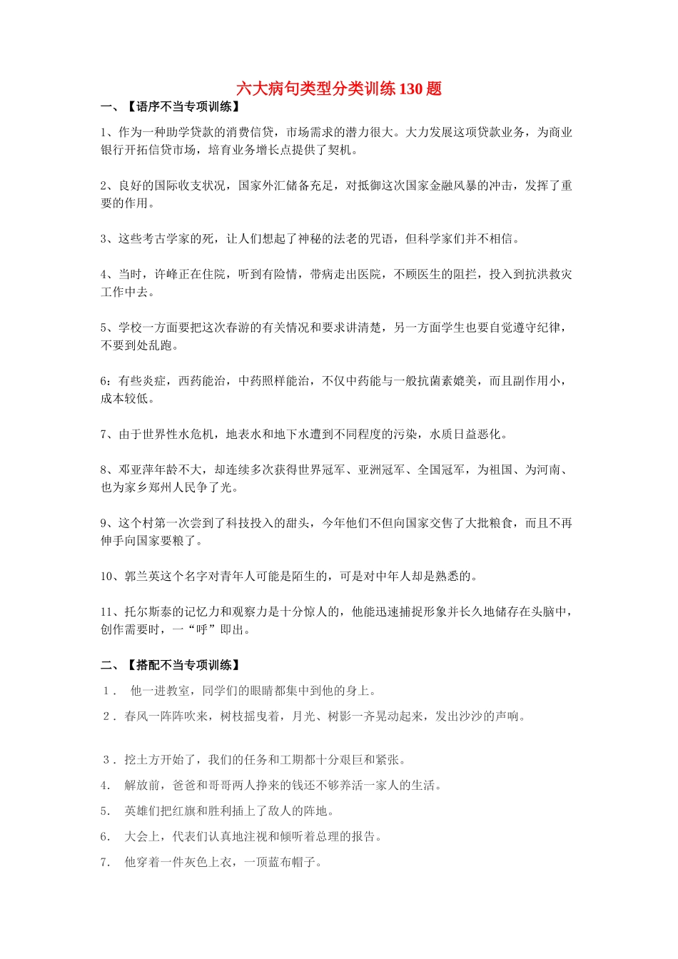 六大病句类型分类训练130题 新课标 人教版 试题_第1页
