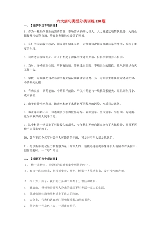 六大病句类型分类训练130题 新课标 人教版 试题