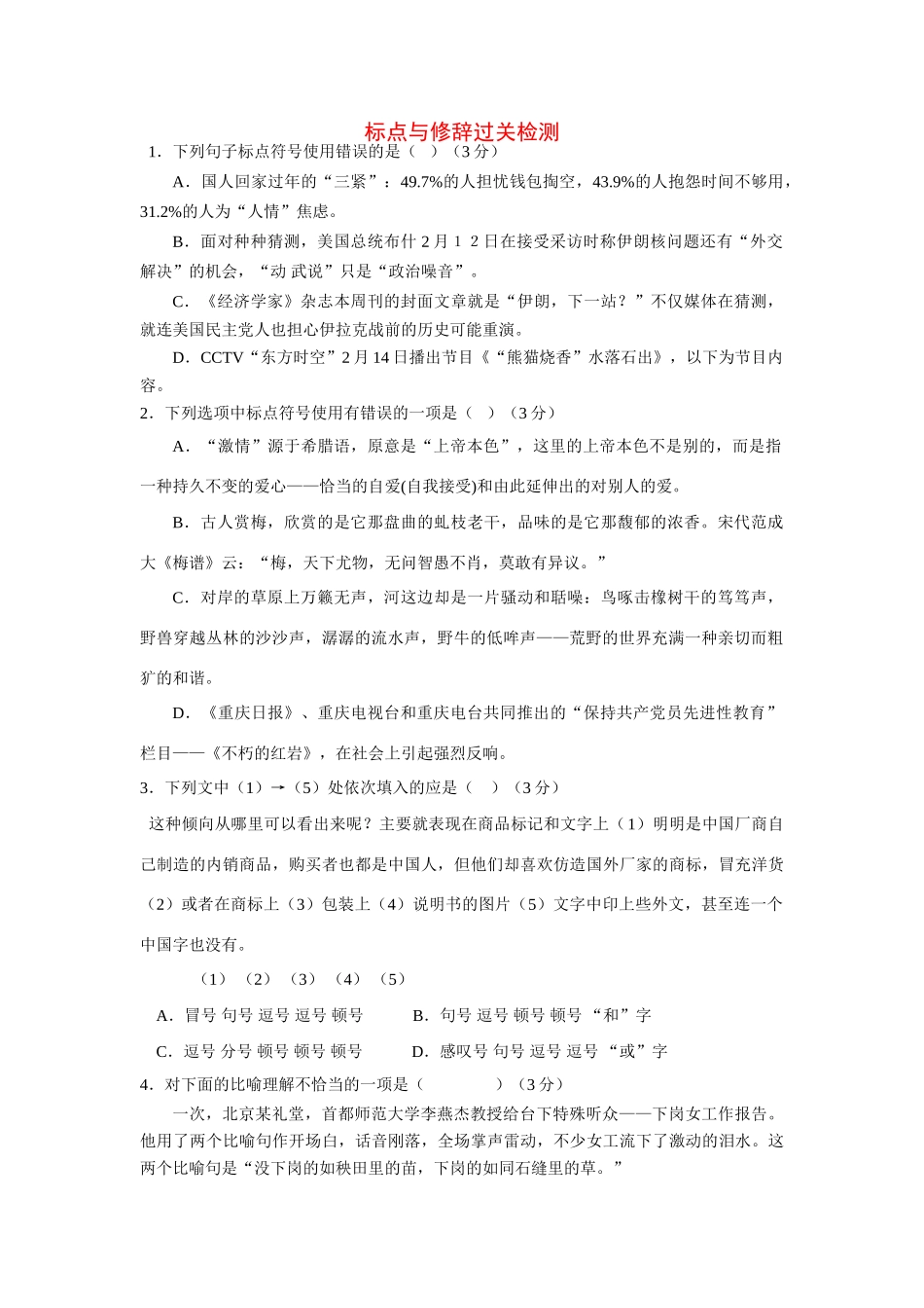 中考语文复习考点检测 标点与修辞过关检测试卷_第1页