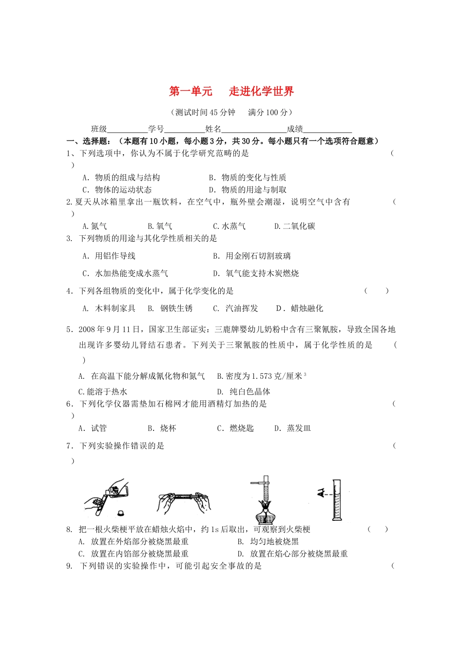 九年级化学上册 第一单元 走进化学世界单元综合测试卷 (新版)新人教版试卷_第1页