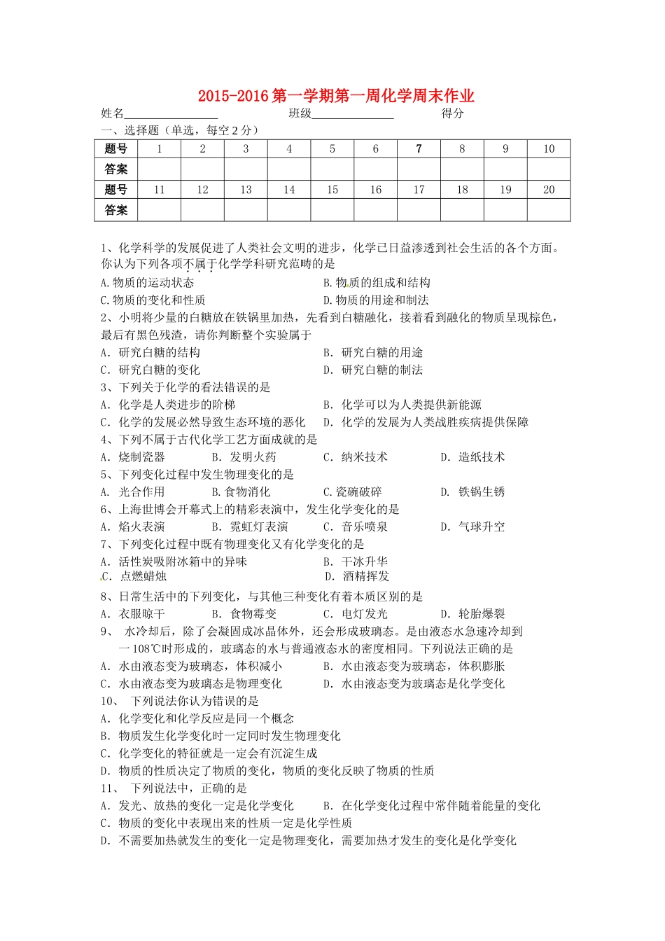 九年级化学上学期第一周周练 沪教版试卷_第1页