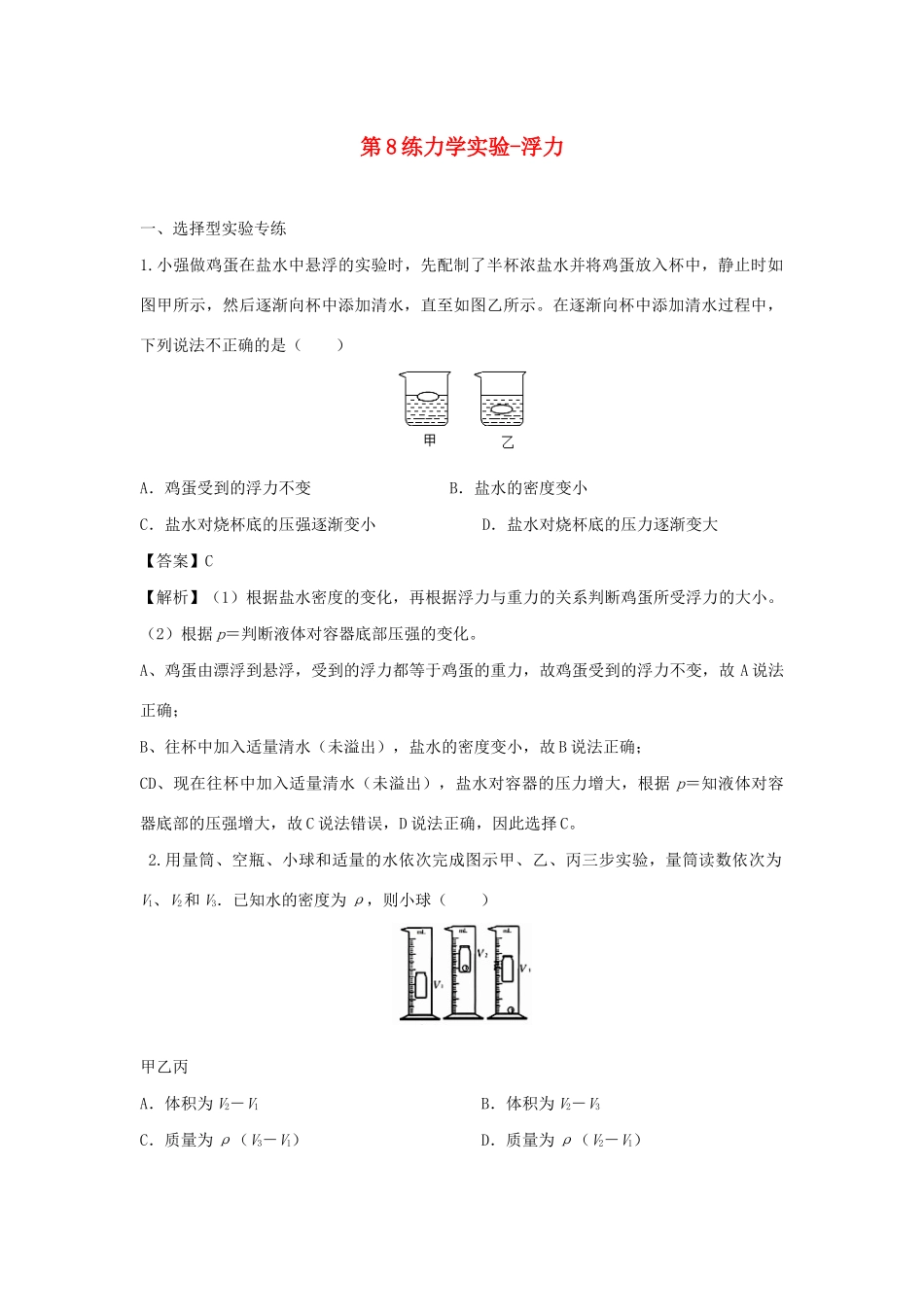中考物理实验集中专项训练 第8练 力学实验 浮力试卷_第1页