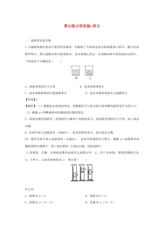 中考物理实验集中专项训练 第8练 力学实验 浮力试卷