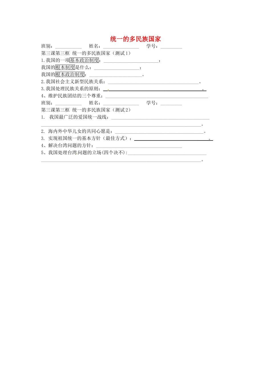 九年级政治全册 第三课 第三框 统一的多民族国家小测 新人教版试卷_第1页