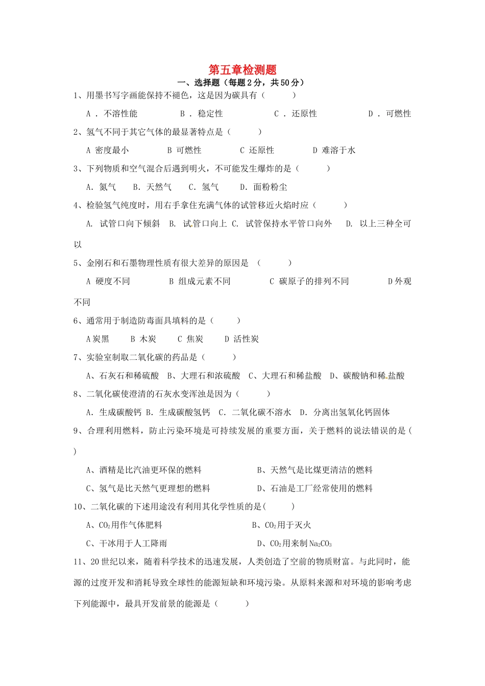 九年级化学上册 第五章 燃料检测题(新版)粤教版试卷_第1页