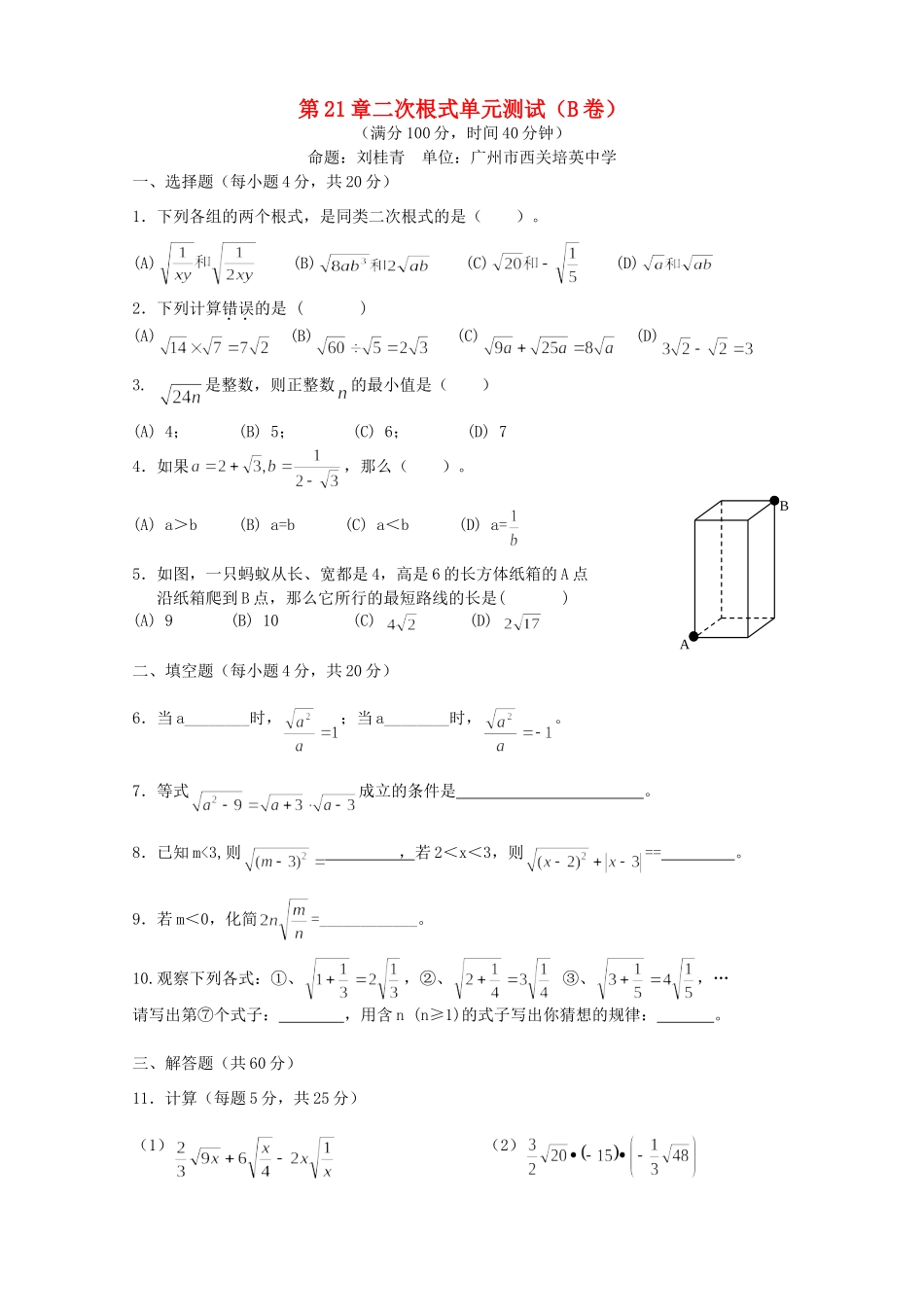 九年级数学上册 第21章二次根式单元测试卷(B)试卷_第1页
