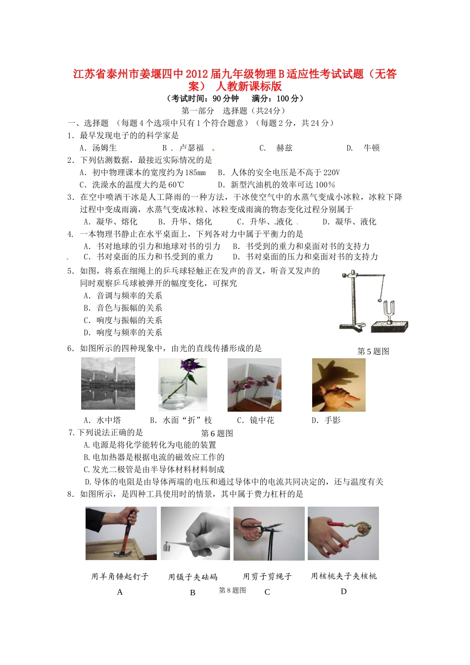 九年级物理B适应性考试试卷 人教新课标版试卷_第1页