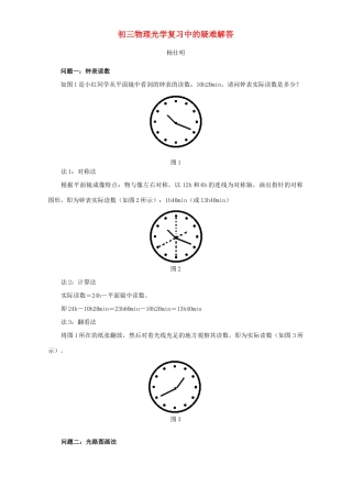 初三物理光学复习中的疑难解答 学法指导 不分版本 试题