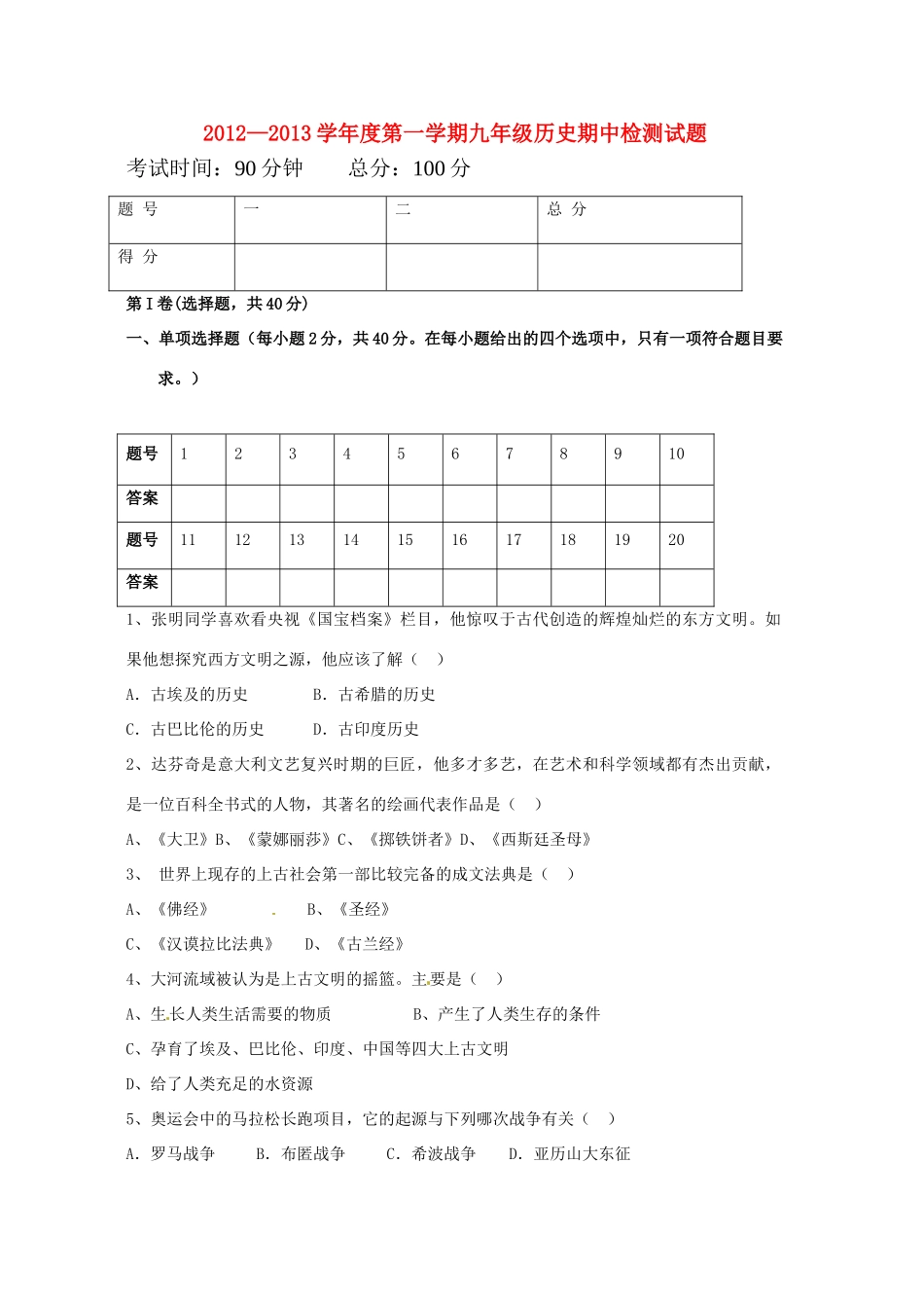 九年级历史上学期期中试卷1 新人教版试卷_第1页