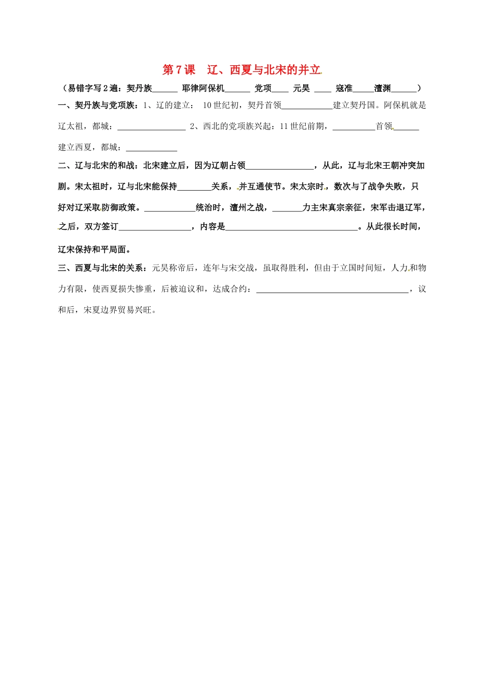 内蒙古鄂尔多斯市东胜区七年级历史下册 知识点填空复习 第7课 辽、西夏与北宋的并立(无答案) 新人教版 试题_第1页