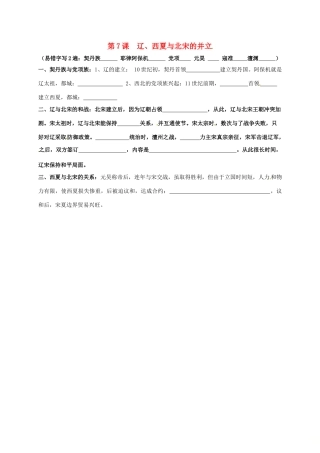 内蒙古鄂尔多斯市东胜区七年级历史下册 知识点填空复习 第7课 辽、西夏与北宋的并立(无答案) 新人教版 试题