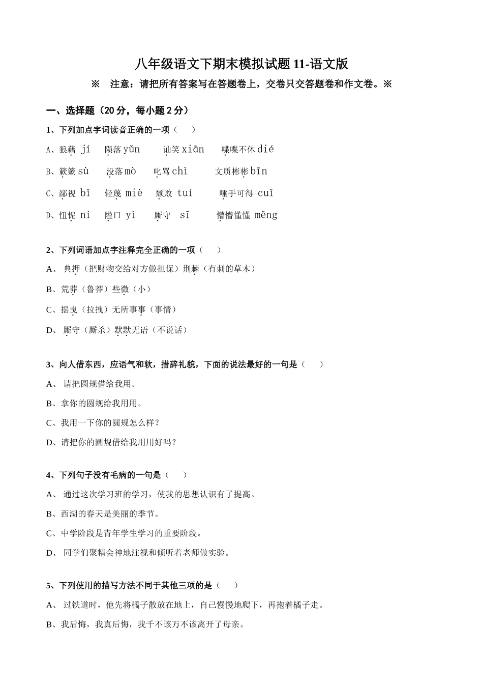 八年级语文下期末模拟试题11-语文版 八年级语文下期末模拟试卷[全十二套]语文版 八年级语文下期末模拟试卷[全十二套]语文版_第1页