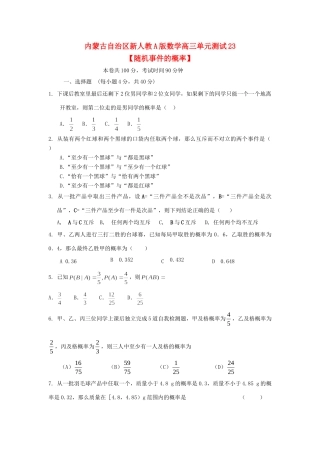 内蒙古自治区高三数学单元测试23随机事件的概率 文 新人教A版 试题