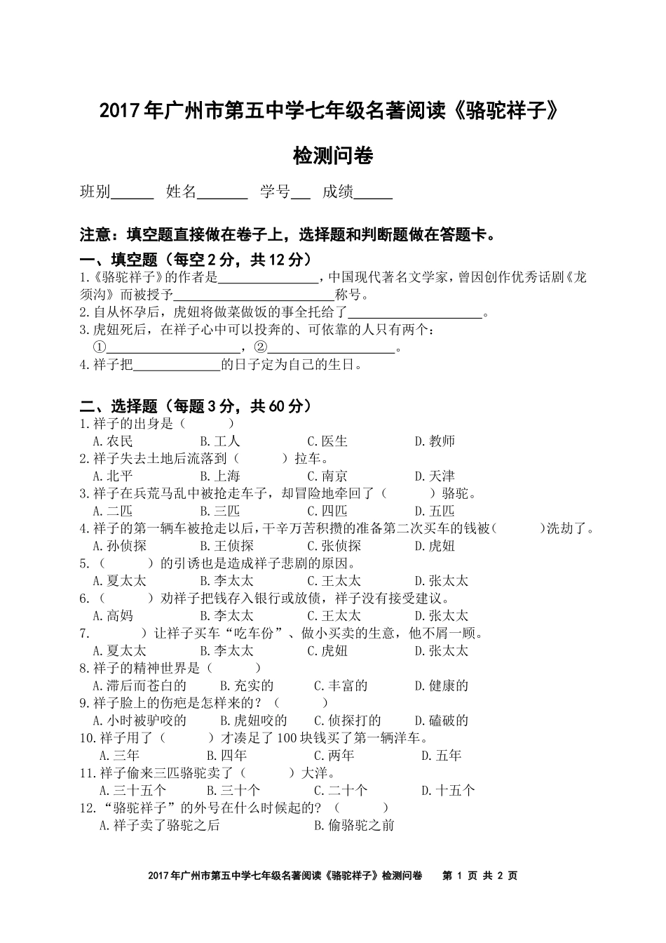 初一级名著阅读《骆驼祥子》检测试题(2017.2)_第1页